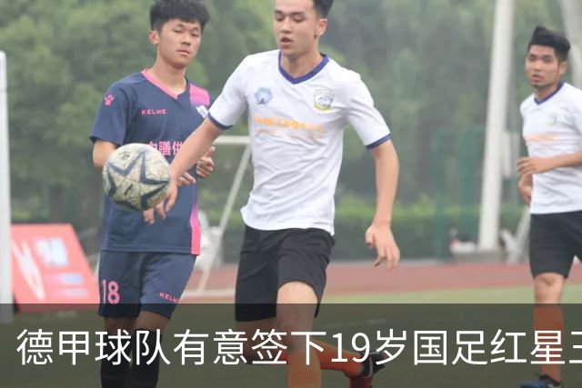 德甲球队有意签下19岁国足红星王钰栋，计划租借至奥甲或比甲锻炼